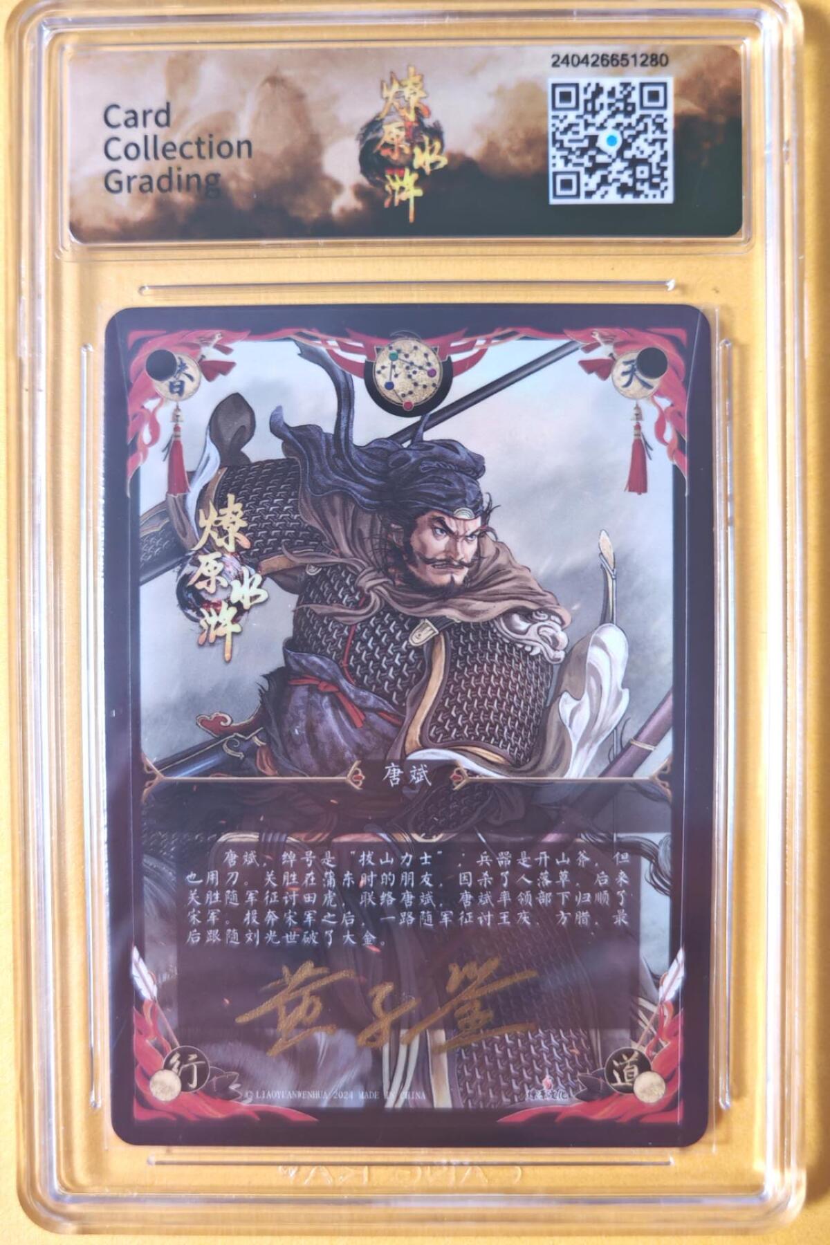 趣卡卡拍No.26期（新年场，马年大吉）（无佣金免手续费，分享成交有奖） 【联名标签，签名评级卡】燎原卡牌-燎原水浒主套粗闪签名评级卡（9.5唐斌）