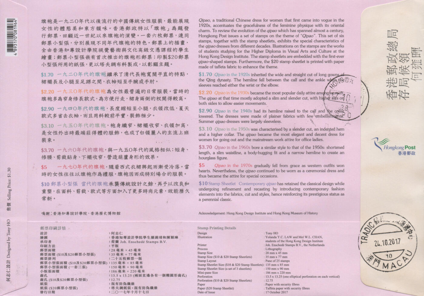 2026年02月21日19:30海外、大陆、澳门、香港邮政精品首日实寄封拍卖专场 2017香港《旗袍》官封首日实寄封