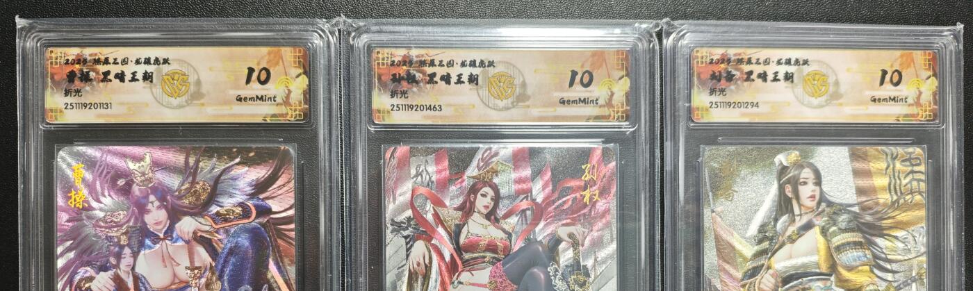 天玑星卡拍第172期《2.23周一截拍》持续收拍收评中 满赠卡需备注 焱卡文化 燎原三国·龙骧虎跃 黑暗王朝 曹操 孙权 刘备 折光 三张 CCG10