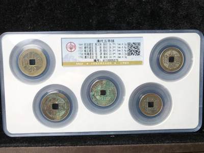 银元古币专场 - 清代五帝钱