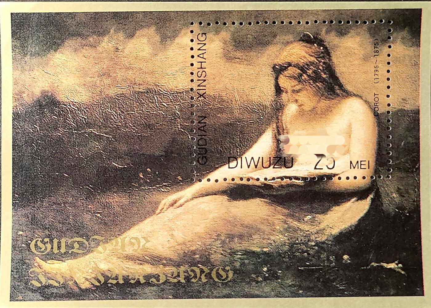 ↓君缘收藏742期☞钱币邮品↓无佣金、可寄存、满30元包邮  纪念张，法国画家柯罗《斜躺的少女》人体艺术绘画纪念张