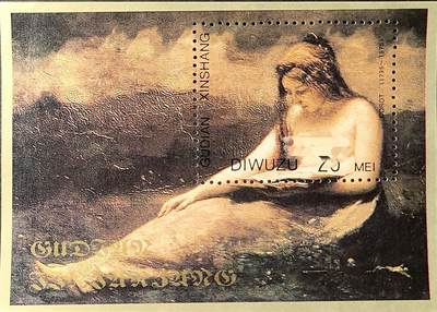 ↓君缘收藏742期☞钱币邮品↓无佣金、可寄存、满30元包邮  - 纪念张，法国画家柯罗《斜躺的少女》人体艺术绘画纪念张