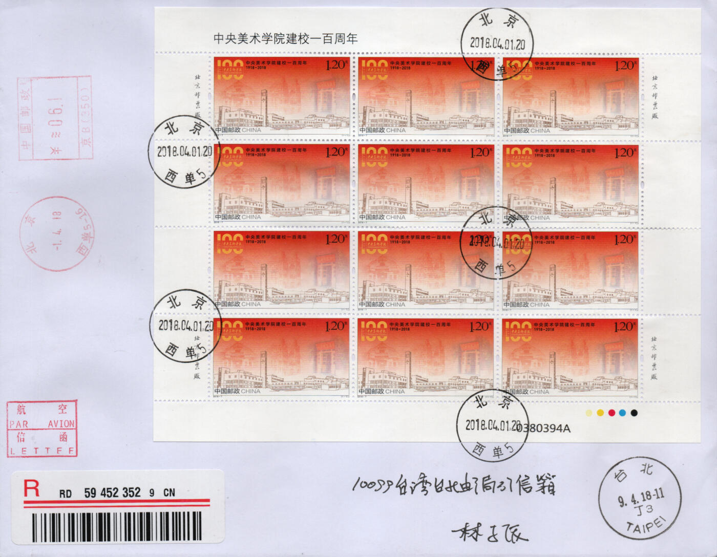 2026年02月21日19:30海外、大陆、澳门、香港邮政精品首日实寄封拍卖专场 2018中国《中央美术学院建校一百周年》自然封首日实寄封