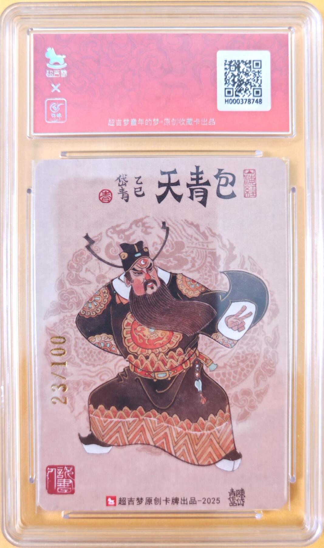 趣卡卡拍No.26期（新年场，马年大吉）（无佣金免手续费，分享成交有奖） 【联名评级，限编签名评级卡】超吉梦 七侠五义 陈岱青编号亲签评级卡（包青天闸美案）（9.5分编号23）