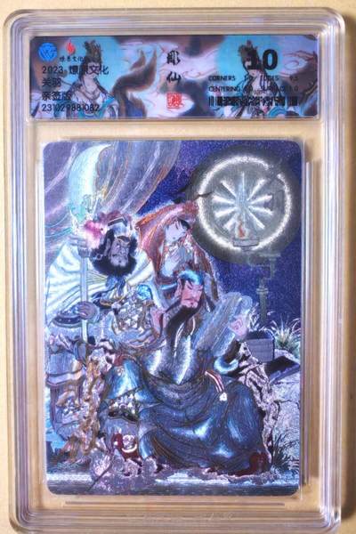 趣卡卡拍No.26期（新年场，马年大吉）（无佣金免手续费，分享成交有奖） - 【联名标签，签名评级卡】燎原文化 关羽 限编亲签评级卡（10分）