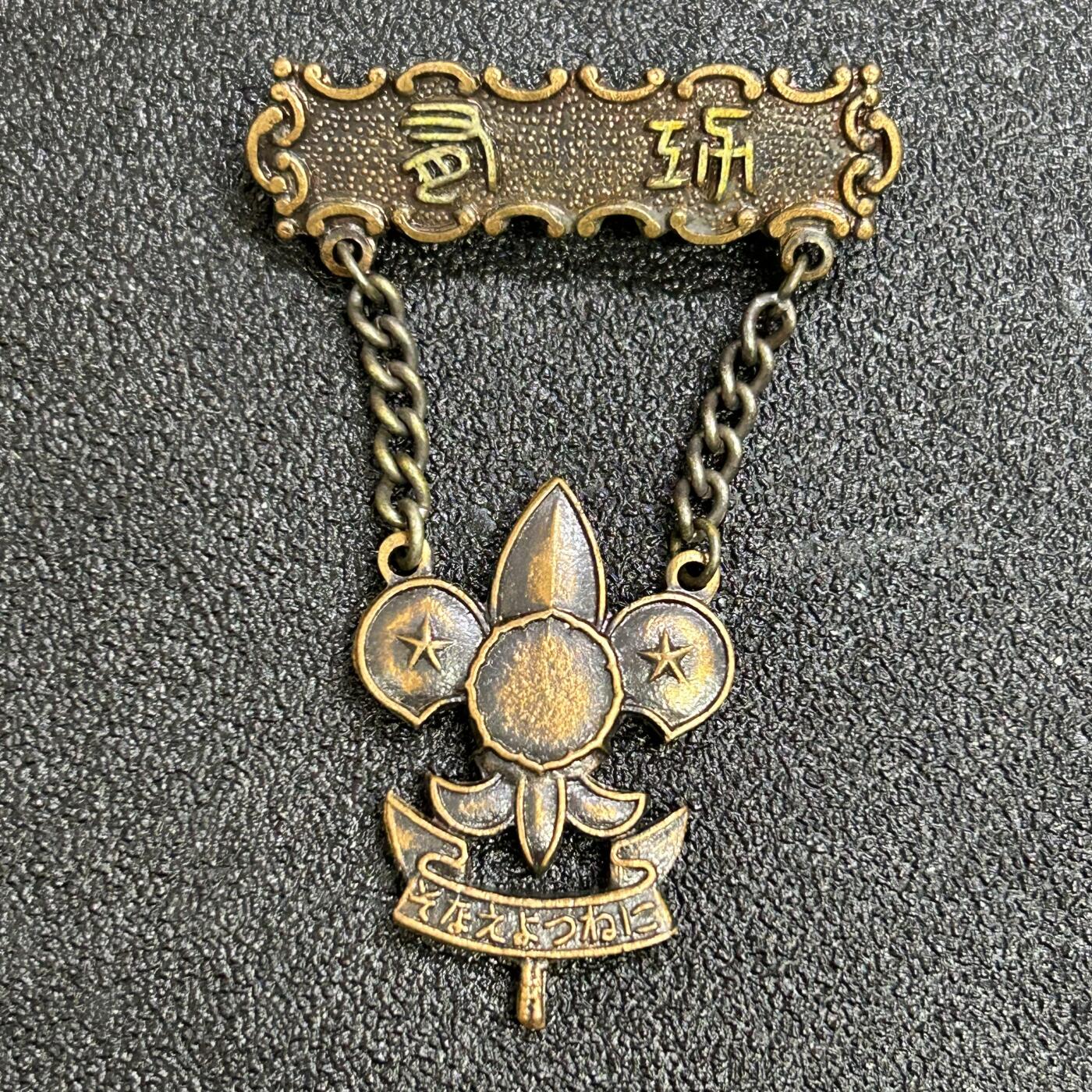 西秦中古拍卖第七十七期 2026马年新春专场 本场拍品年初九发出 不忘历史 日本昭和时代 日本童子军有功章 实发带编号