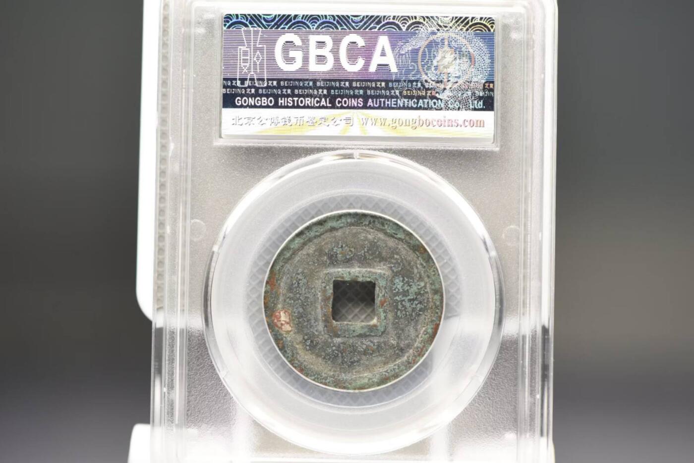 天定通宝折二GB85