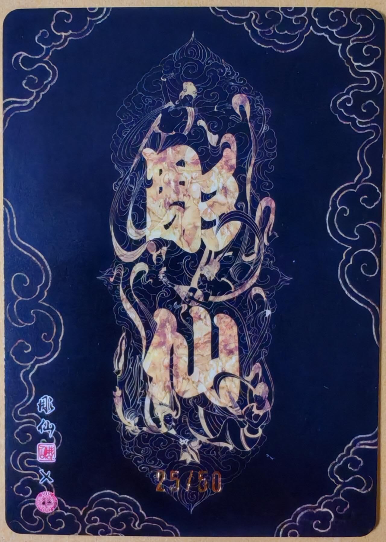 趣卡卡拍No.26期（新年场，马年大吉）（无佣金免手续费，分享成交有奖） 【编号粗闪】焱卡文化 问道东方 彫仙 凤仙（编号25/50）