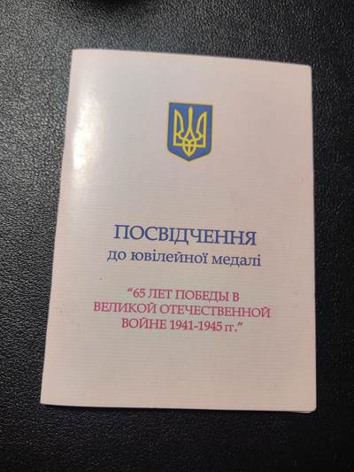 靖甫拍卖第四场 - 乌克兰卫国战争胜利65周年奖章证书