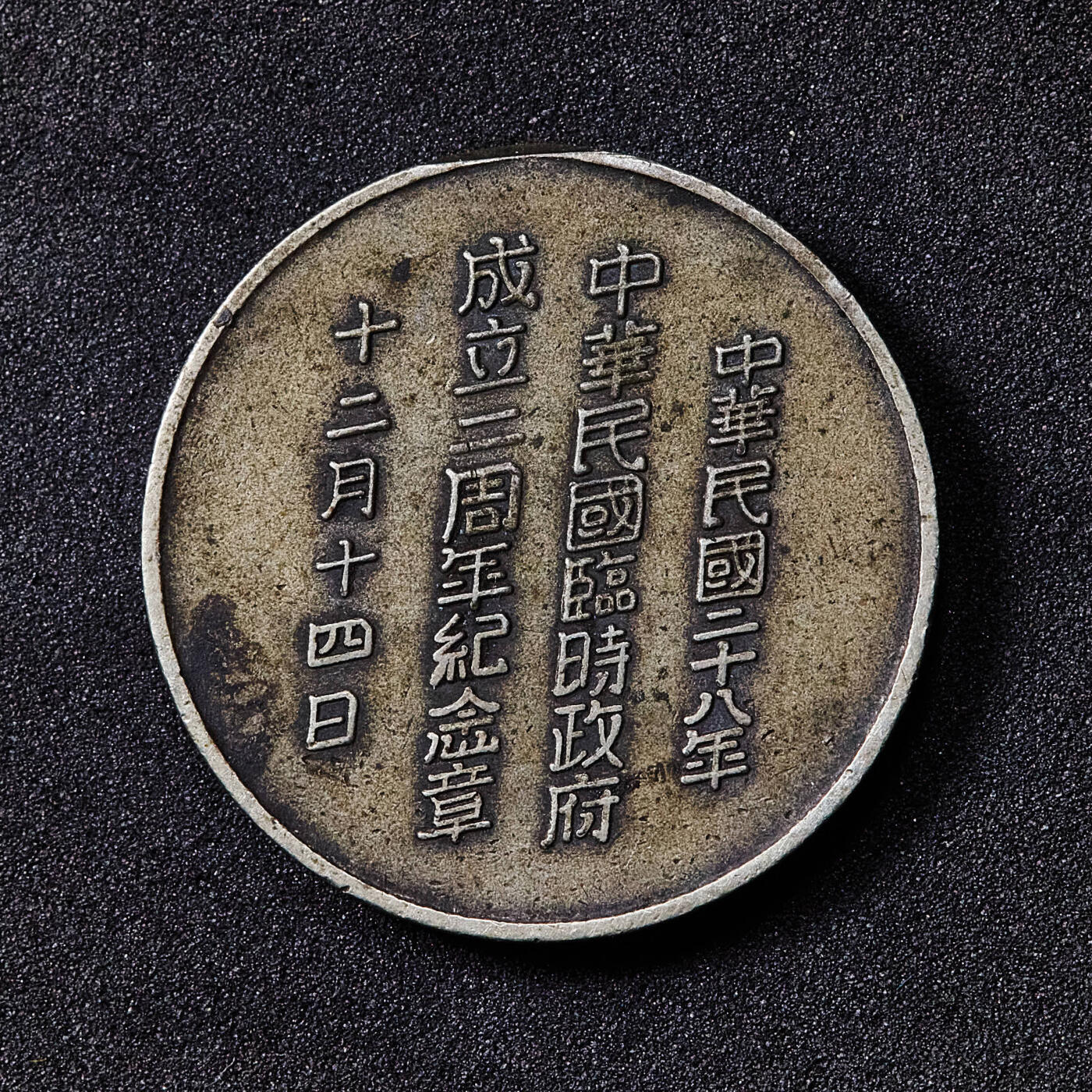 【俄甄集藏】马年新春第一拍 2026年(048)02-25星期三 晚 19:30 全场包邮 中华民国二十八年1939年伪北平临时政府成立二周年纪念奖章，直径：24mm，重量：8.3克，原挂环有去除，稀少品种