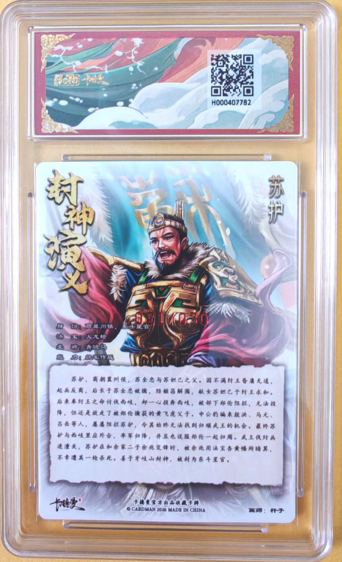 趣卡卡拍No.26期（新年场，马年大吉）（无佣金免手续费，分享成交有奖） 【签名卡】卡德曼-杆子封神 苏护限编亲签评级卡（10分021）