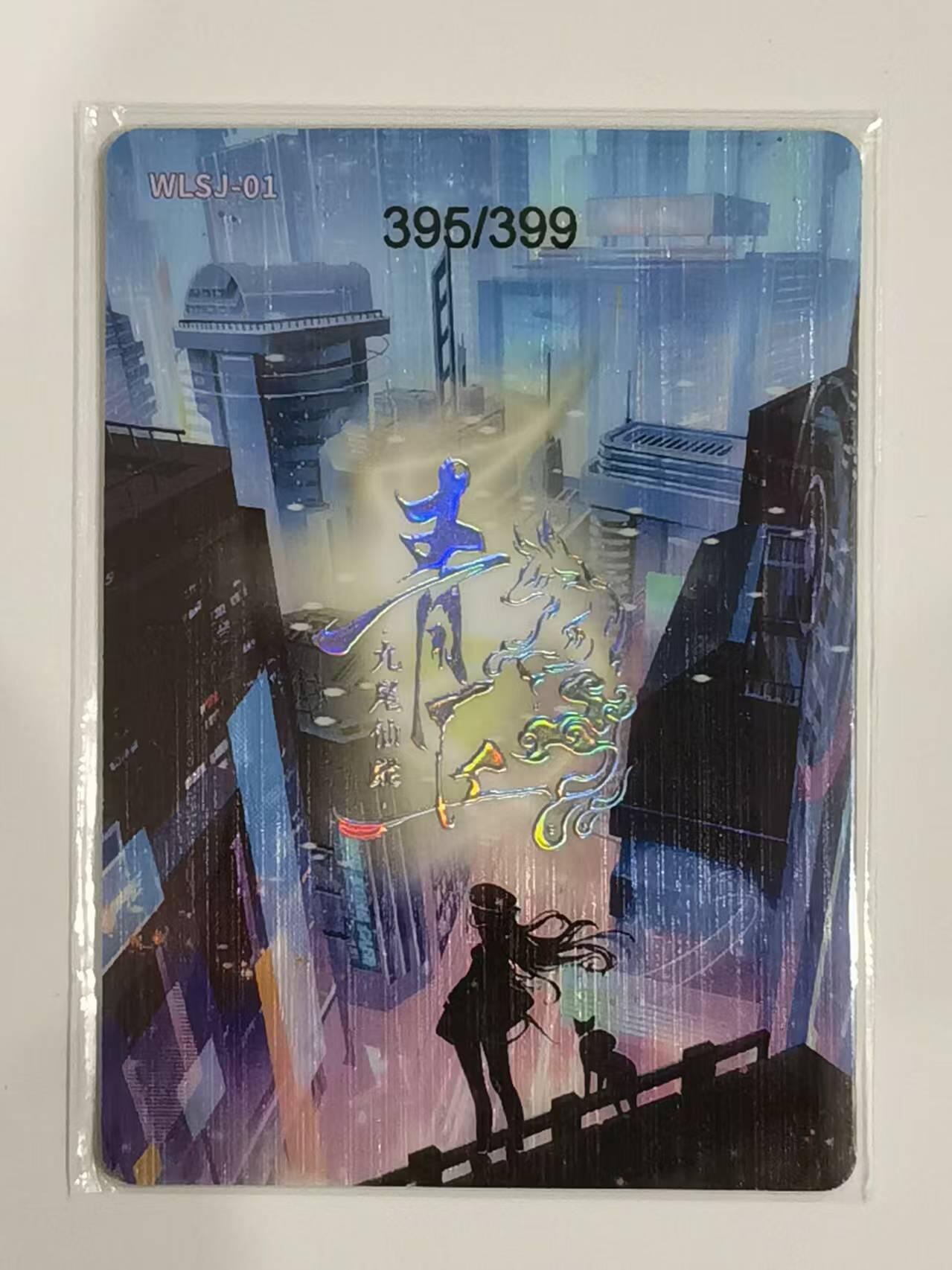言遇卡牌【新春贺岁场2026.2.22晚22：00截拍】新人闲置欢迎捡漏 【限编】锋甲锐击 395/399 青丘 九尾仙踪 