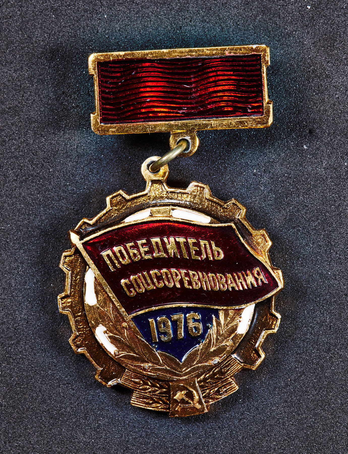 【俄甄集藏】马年新春第一拍 2026年(048)02-25星期三 晚 19:30 全场包邮 苏联1976年社会主义劳动竞赛优胜者证章，铝合金镀金材质