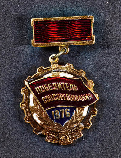 【俄甄集藏】马年新春第一拍 2026年(048)02-25星期三 晚 19:30 全场包邮 - 苏联1976年社会主义劳动竞赛优胜者证章，铝合金镀金材质