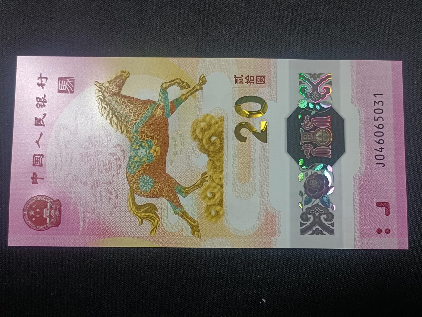 【游宝拍卖】丙午蛇马年第1期 生肖马年纪念钞【J046065031 全新UNC】