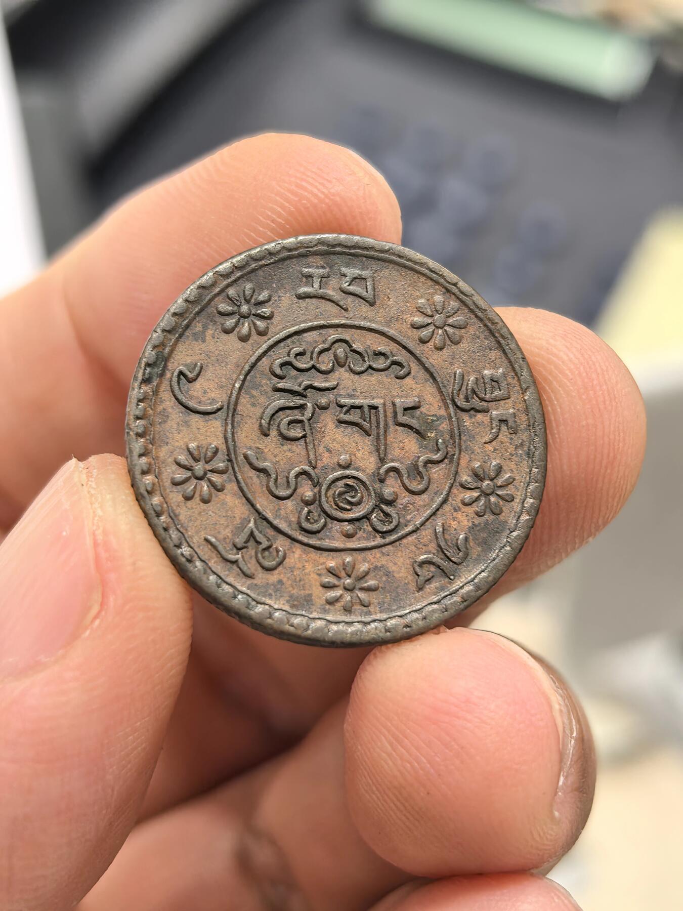 博洋堂蛇年收官专场暨第161期（全场包邮） 西藏雪康单面试铸币，保真