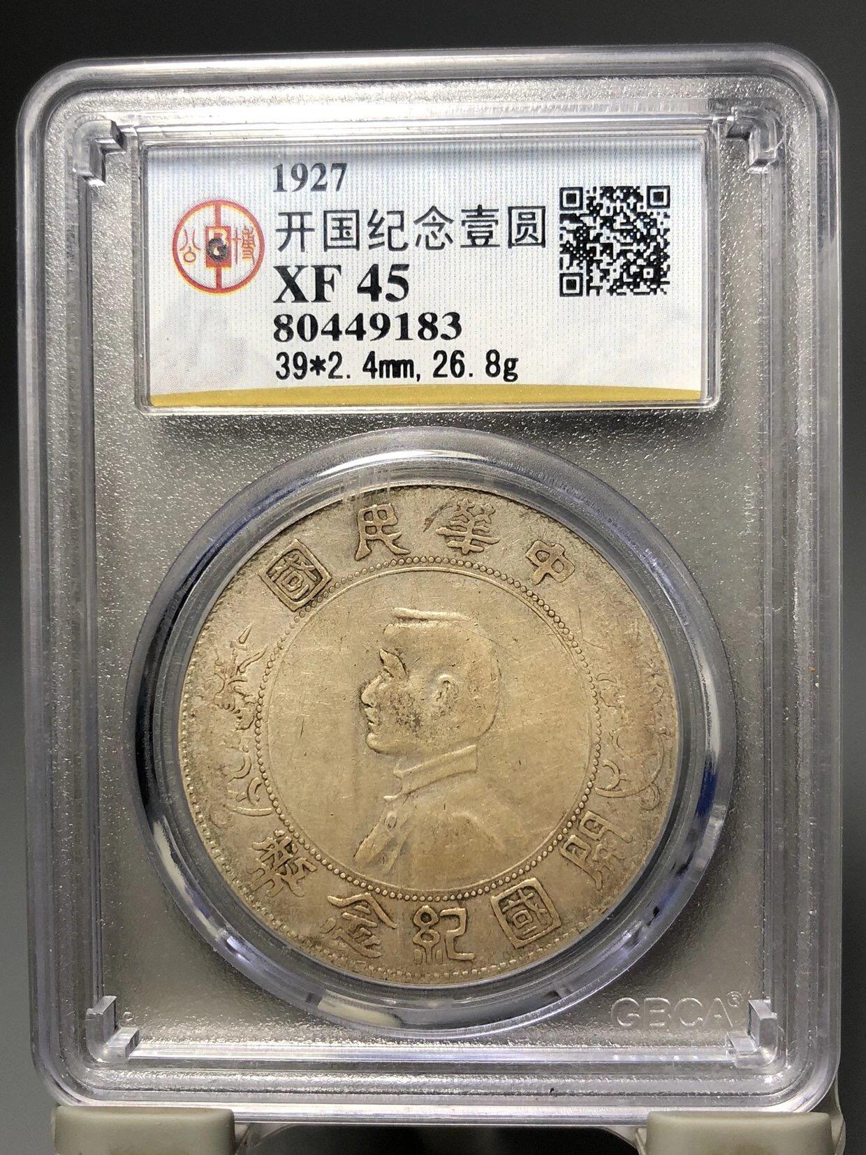 银元古币专场 开国纪念币一元