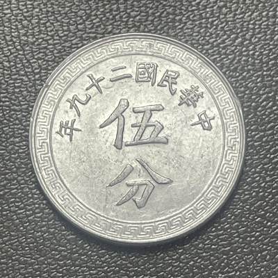 回流0301 - 民国29年（1940年）布图伍分