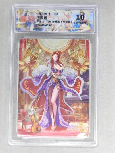 买就送PR！！龙虎卡牌-七六场（满200元包邮，无佣金，每周六结拍，欢迎送拍） - 【亲签】粗闪评级卡 百里 千洲 - 十二生肖姬·珍藏子鼠  10G