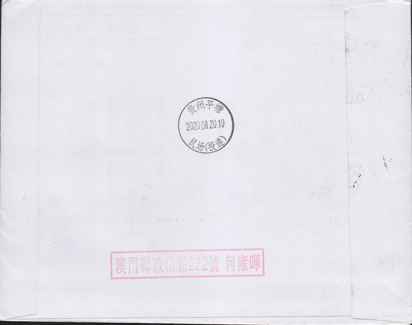 2026年02月21日19:30海外、大陆、澳门、香港邮政精品首日实寄封拍卖专场 2020澳门《鼠年邮资标签加贴鼠票》自然封首日实寄封