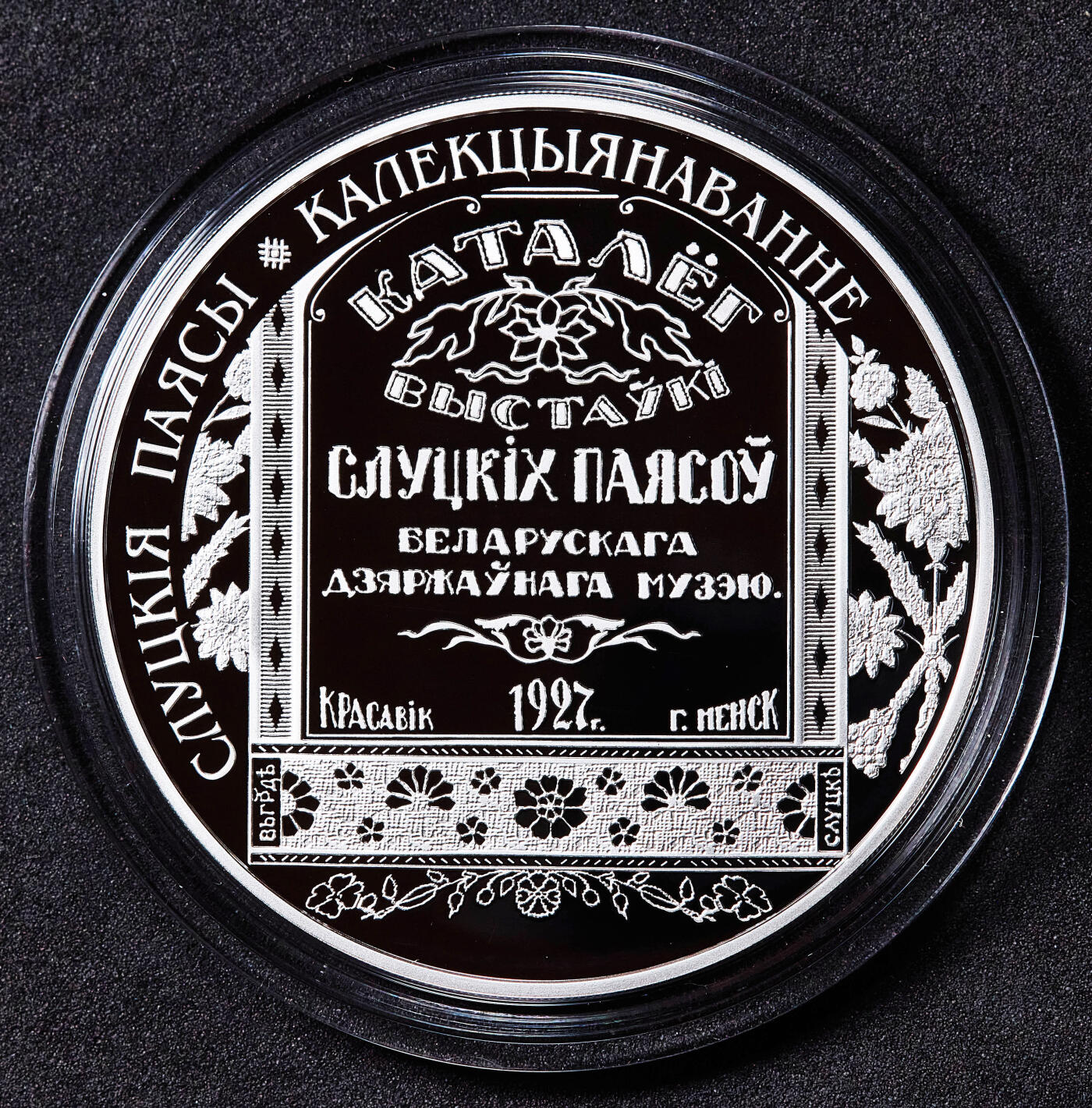 【俄甄集藏】马年新春第一拍 2026年(048)02-25星期三 晚 19:30 全场包邮 白俄罗斯2013年国家珍宝系列-斯卢茨克丝绸腰带20卢布彩绘精制大银币，原盒证，重33.62克，直径50mm，925银，发行量7000枚