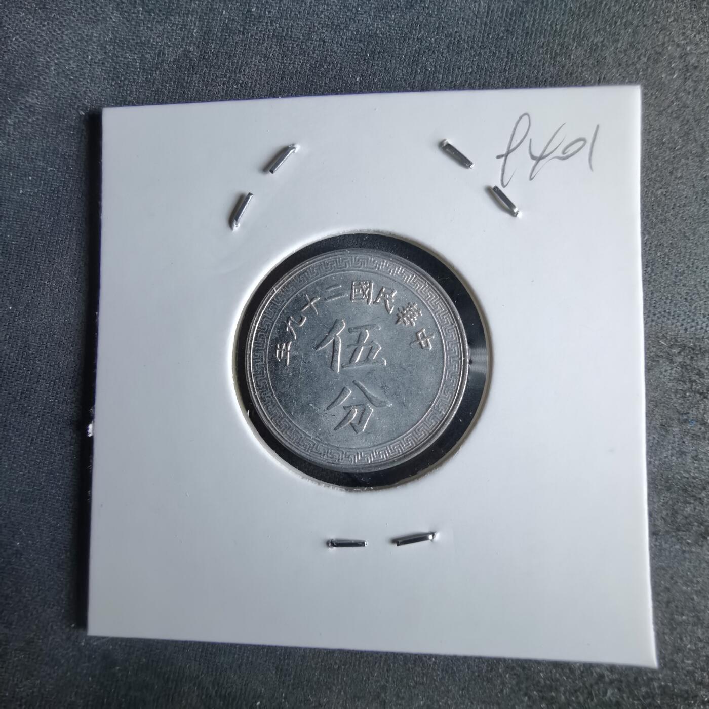 沼泽如烟--第994场 民国二十九年五分