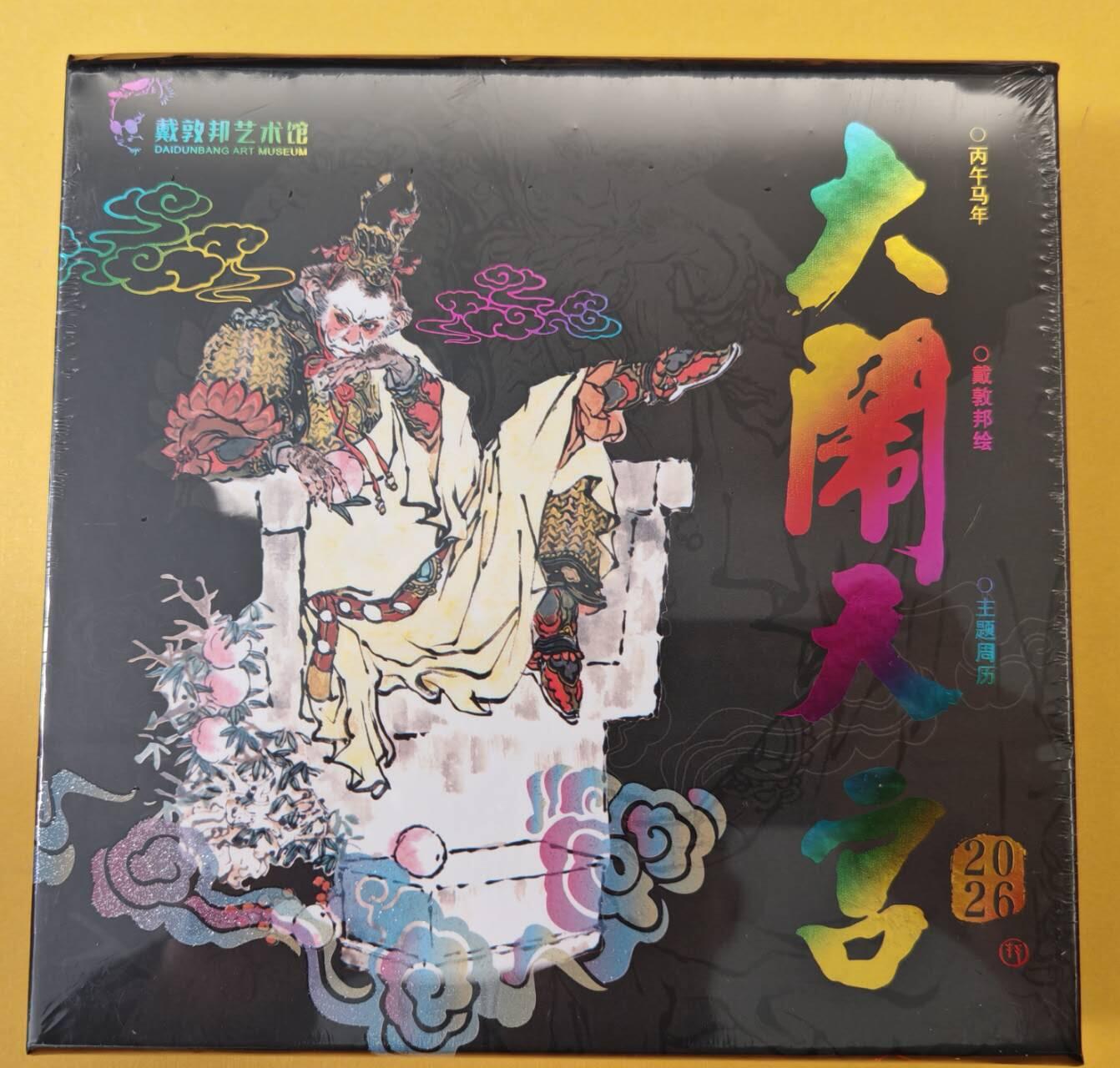 趣卡卡拍No.26期（新年场，马年大吉）（无佣金免手续费，分享成交有奖） 【月历】戴敦邦艺术馆 戴敦邦绘 大闹天宫 马年主题月历（全新未拆塑封）