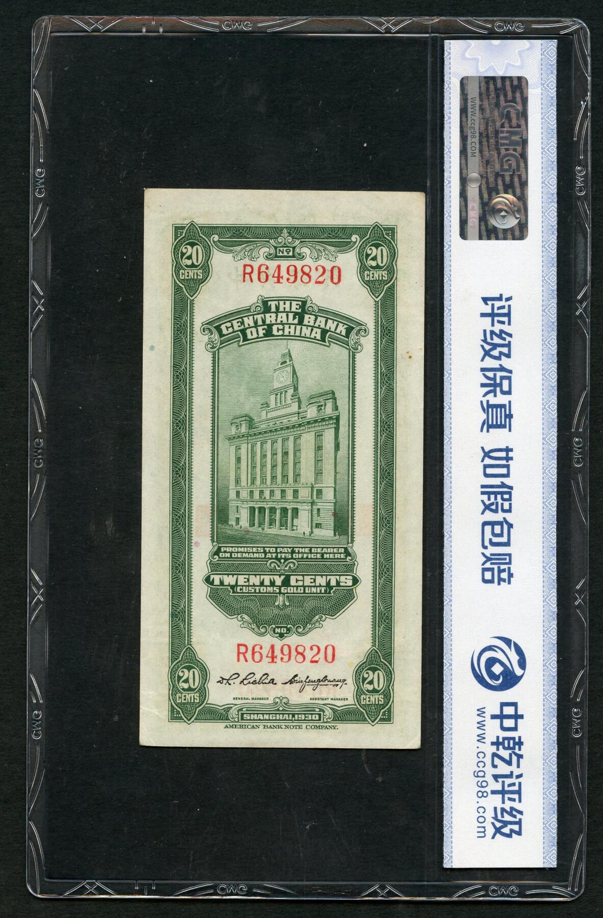 沧河堂092 中央银行 关金二十钱 中乾53