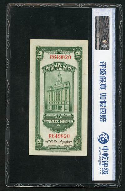 沧河堂105（无押金，违约拉黑） 中央银行 关金二十钱 中乾53