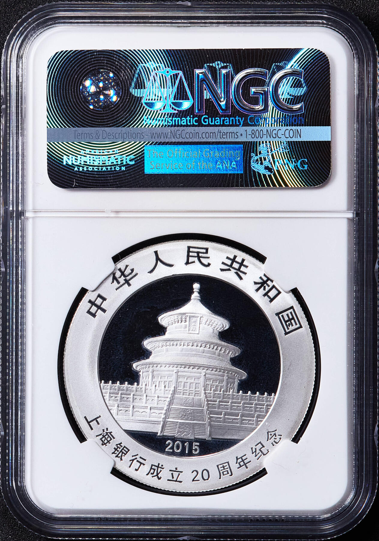 【俄甄集藏】马年新春第一拍 2026年(048)02-25星期三 晚 19:30 全场包邮 中国2015年上海银行成立二十周年熊猫加字1盎司大银币，NGC MS69，原盒证，完美品相