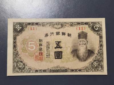 2月13号晚上8点 外国纸币自动截拍第25场 - 日据朝鲜5元短号11近新极美品