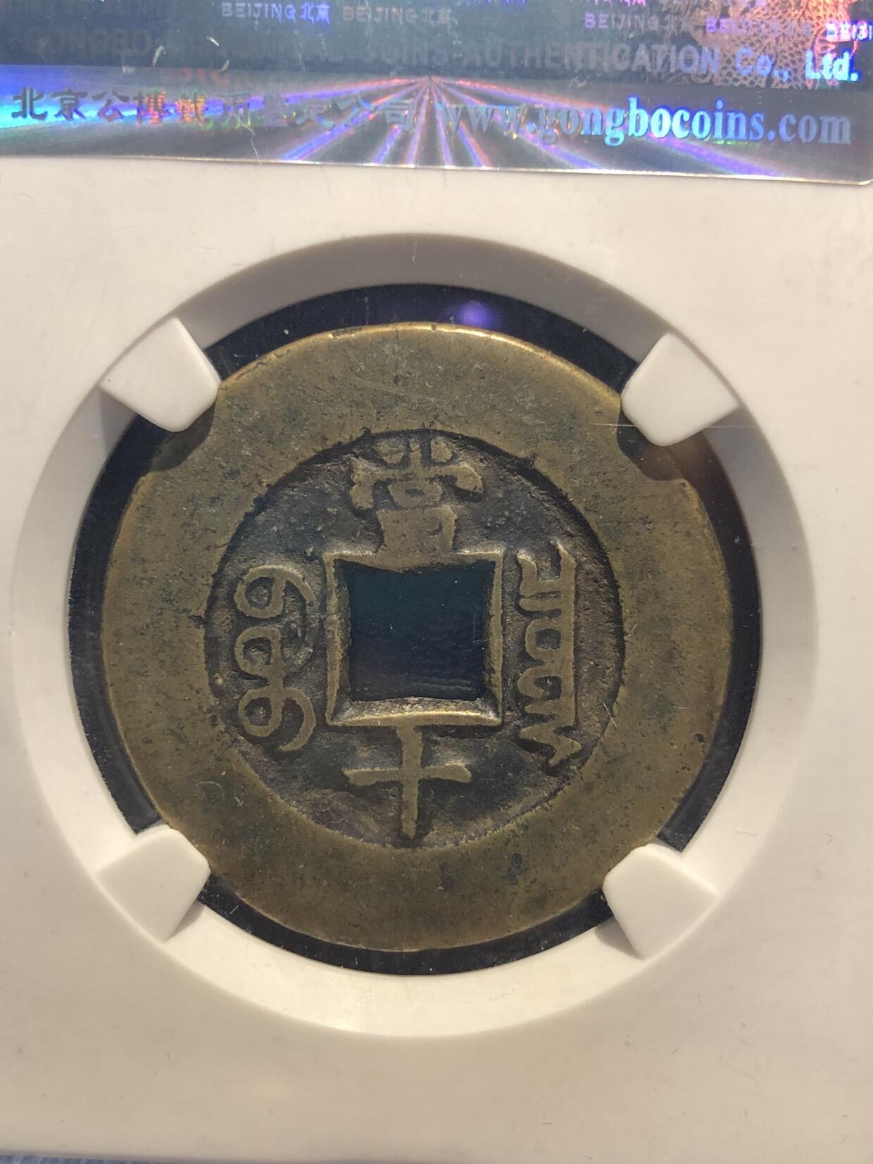 银元古币专场 光绪重宝当十