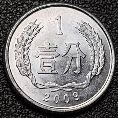 泉币菌-第188场- 迎情人节专场 本场拍品多 请提前出价（本周五和之前拍的 2月14日发货） - 原光极美 2009年 1分铝币 18×1.35mm国徽