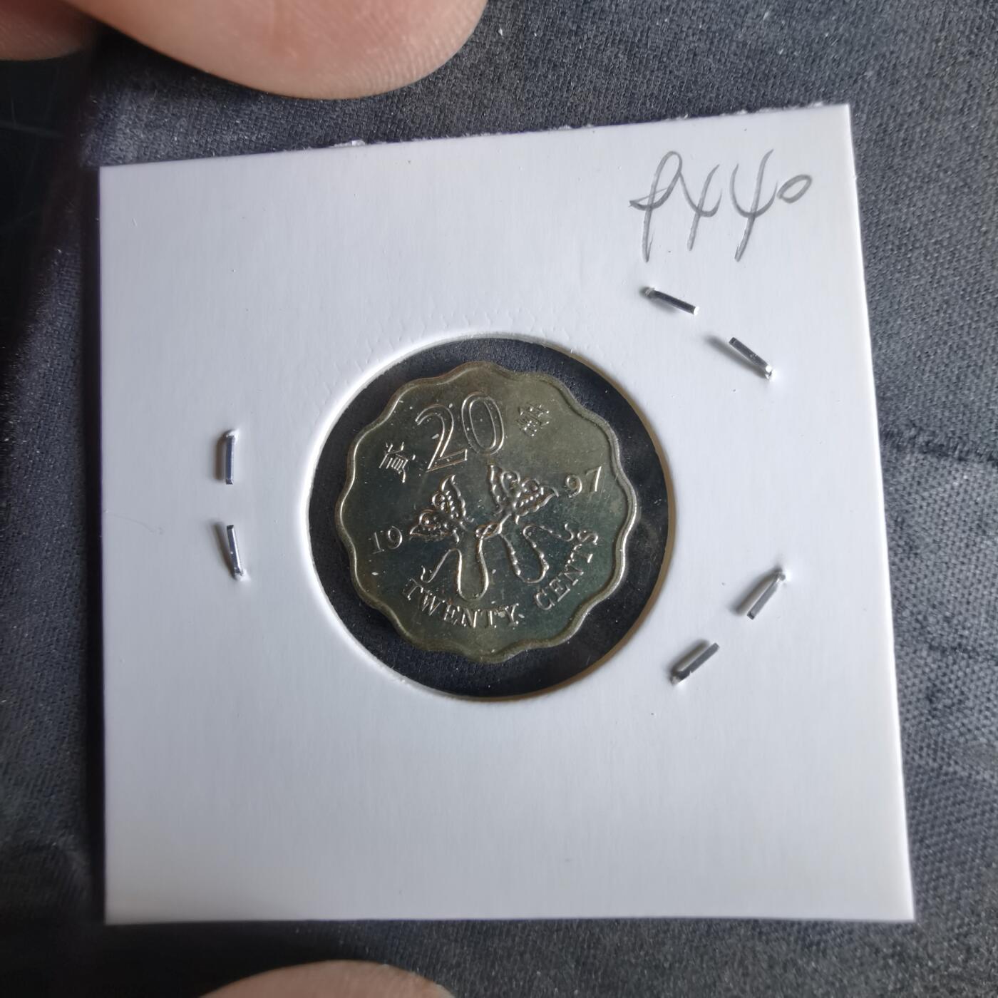 沼泽如烟--第994场 香港1997年贰毫纪念币