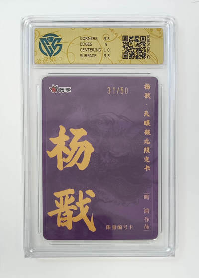 月落卡牌之特卡第7期—新年跨年专场（祝大家新年快乐，恭喜发财！） - 万享杨戬-鸣鸿   限编粗闪评级卡