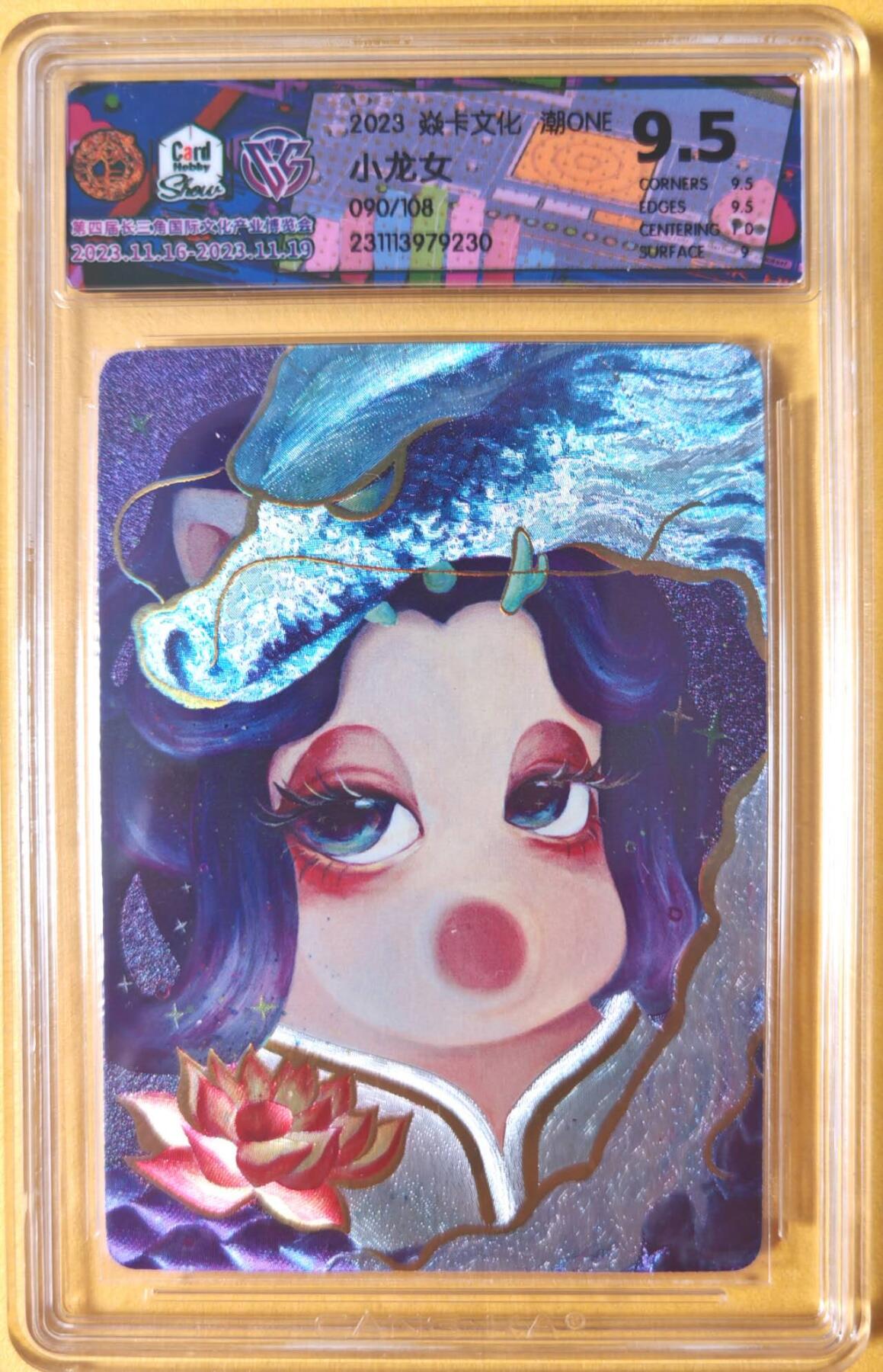 趣卡卡拍No.26期（新年场，马年大吉）（无佣金免手续费，分享成交有奖） 【联名标签，评级卡】焱卡文化 潮ONE 骋妍 小龙女 限编粗闪评级卡（090/108）
