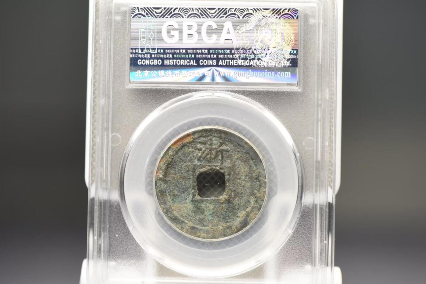 大中通宝折二背浙GB82