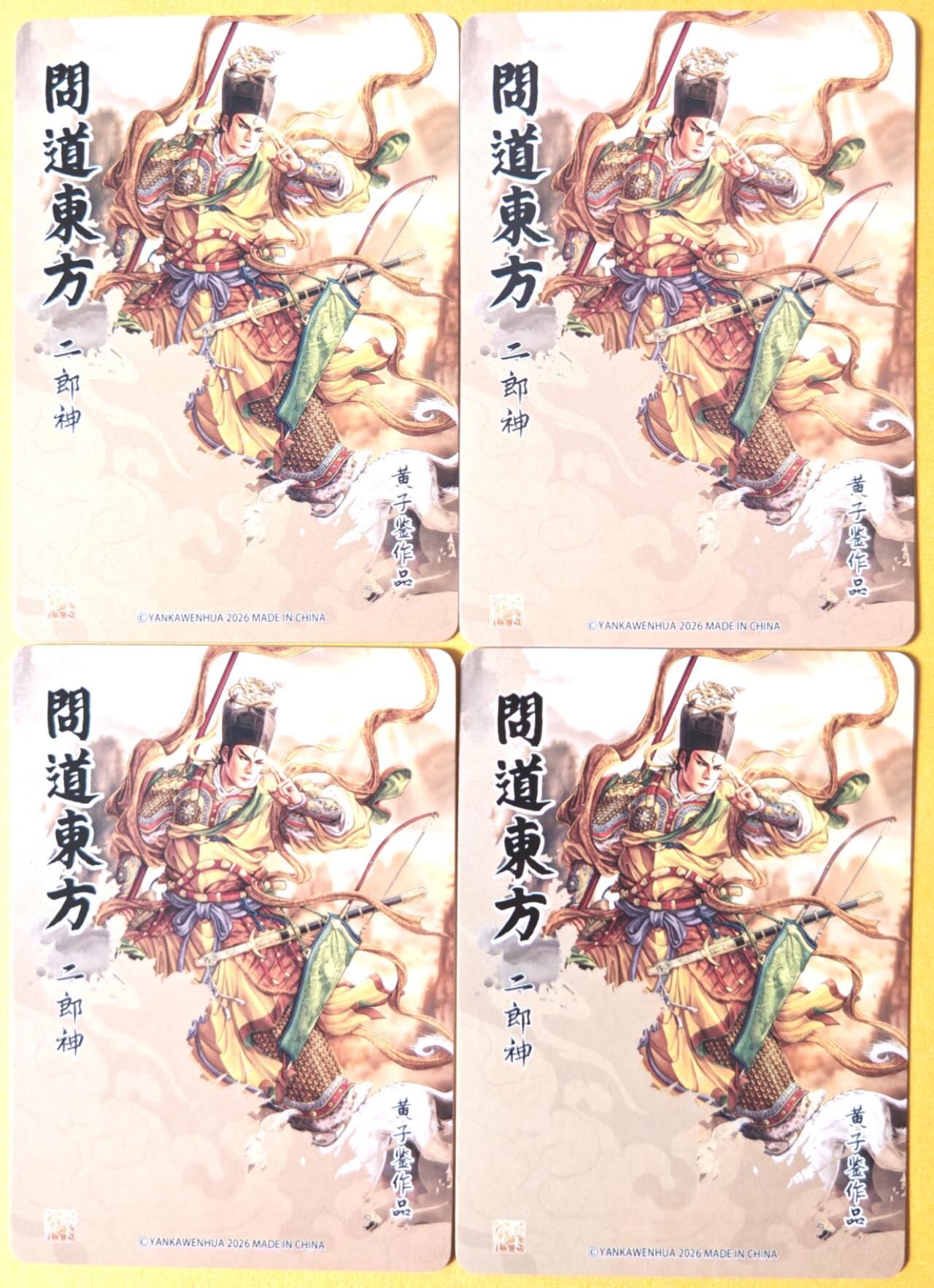 趣卡卡拍No.26期（新年场，马年大吉）（无佣金免手续费，分享成交有奖） 【四工艺】焱卡文化 问道东方 黄子鉴-二郎神四工艺（普卡+炫彩+折光+浮雕折光）