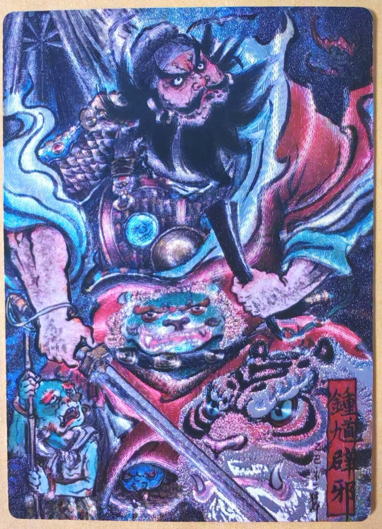 趣卡卡拍No.26期（新年场，马年大吉）（无佣金免手续费，分享成交有奖） 【限编特卡，粗闪】卡德曼 巾帼水浒 不二猿 钟馗 限编粗闪（编号110）