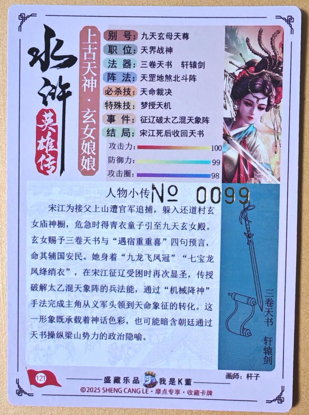 趣卡卡拍No.26期（新年场，马年大吉）（无佣金免手续费，分享成交有奖） 【流沙粗闪，编号亲签卡】大卡道-道义水浒 杆子-九天玄女联名限编亲签卡（0099）