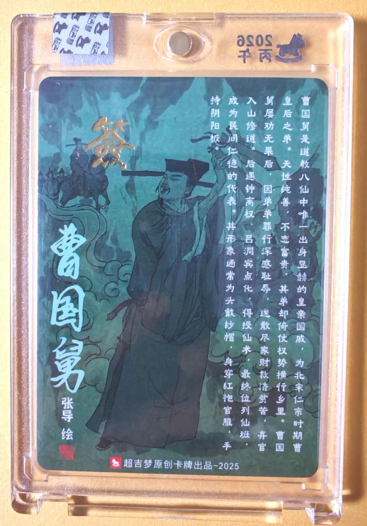 趣卡卡拍No.26期（新年场，马年大吉）（无佣金免手续费，分享成交有奖） 【亲签卡，官封卡砖】超吉梦-天命西游 张导 八仙系列之曹国舅粗闪签名卡（官封卡砖）