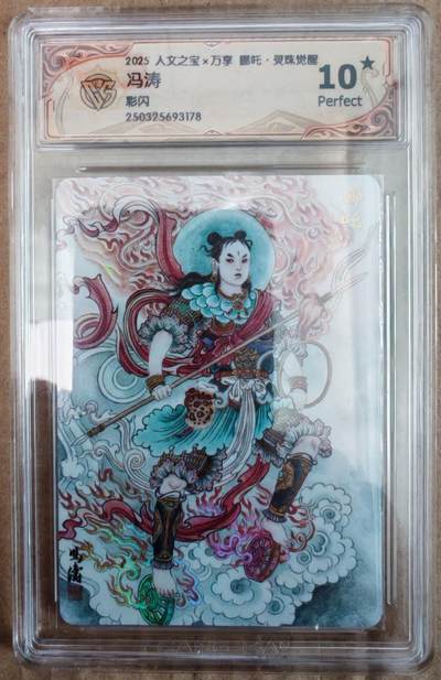 趣卡卡拍No.26期（新年场，马年大吉）（无佣金免手续费，分享成交有奖） - 【爆金，评级卡】人文之宝 万享 冯涛 哪吒 灵珠觉醒 彩闪评级卡