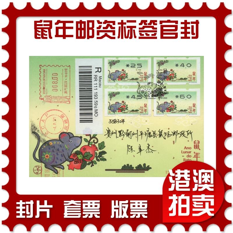 2026年02月21日19:30海外、大陆、澳门、香港邮政精品首日实寄封拍卖专场 2020澳门《鼠年邮资标签官封》官封首日实寄封