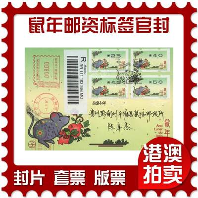 2026年02月21日19:30海外、大陆、澳门、香港邮政精品首日实寄封拍卖专场 - 2020澳门《鼠年邮资标签官封》官封首日实寄封
