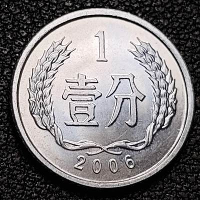 泉币菌-第192场- 除夕专场-新年快乐 本场拍品多 请提前出价（年后发货） - 2006 原光极美 国徽壹分铝币