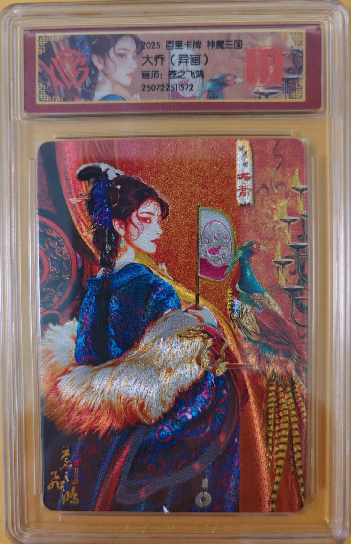 趣卡卡拍No.26期（新年场，马年大吉）（无佣金免手续费，分享成交有奖） 【评级卡】百里卡牌-神魔三国 苍之飞红 大乔+异画大乔 折光评级卡1套2张