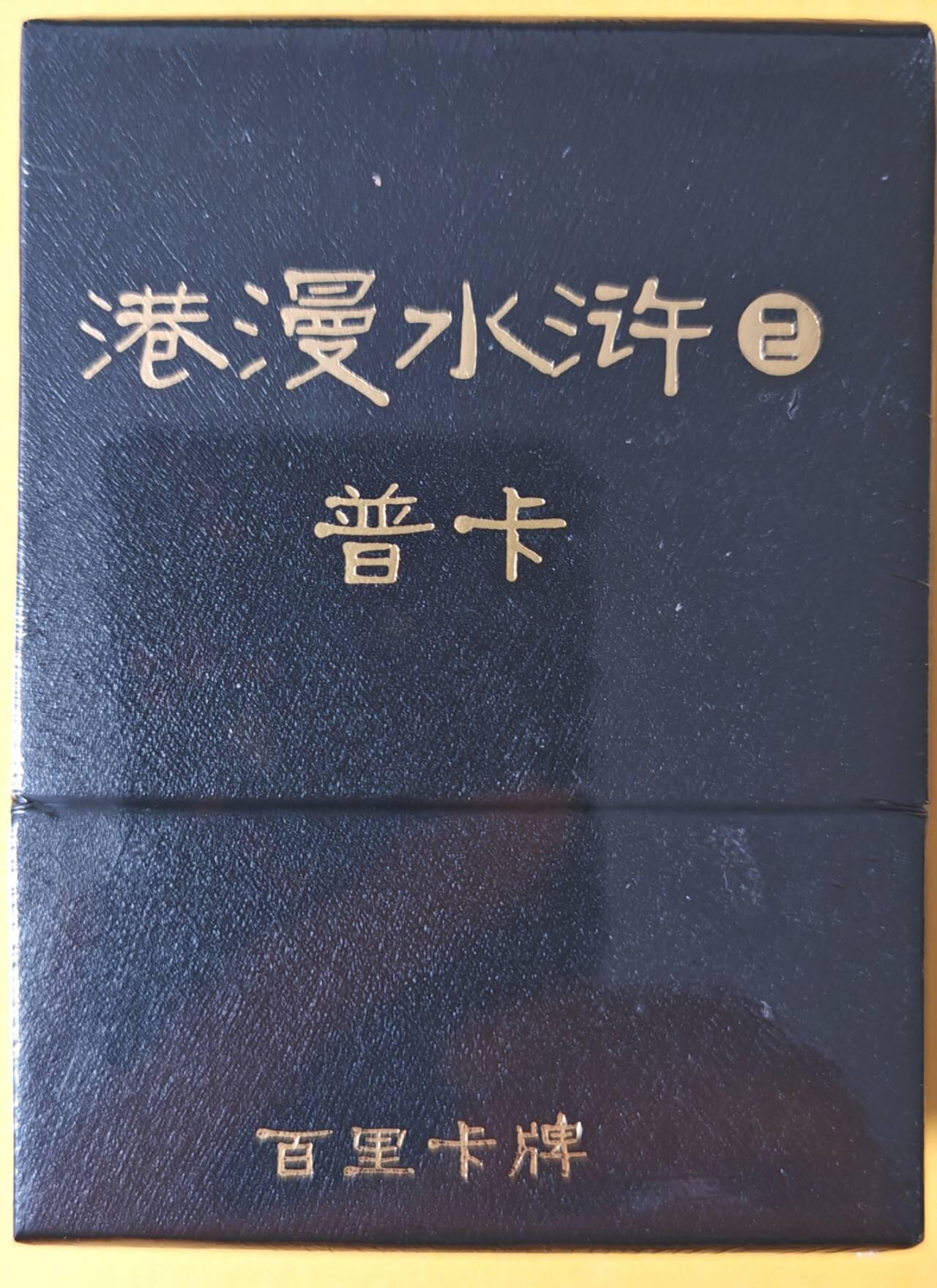 趣卡卡拍No.26期（新年场，马年大吉）（无佣金免手续费，分享成交有奖） 【普卡套卡】百里卡牌 港漫水浒 第二弹 普卡套卡（套卡全新未拆）