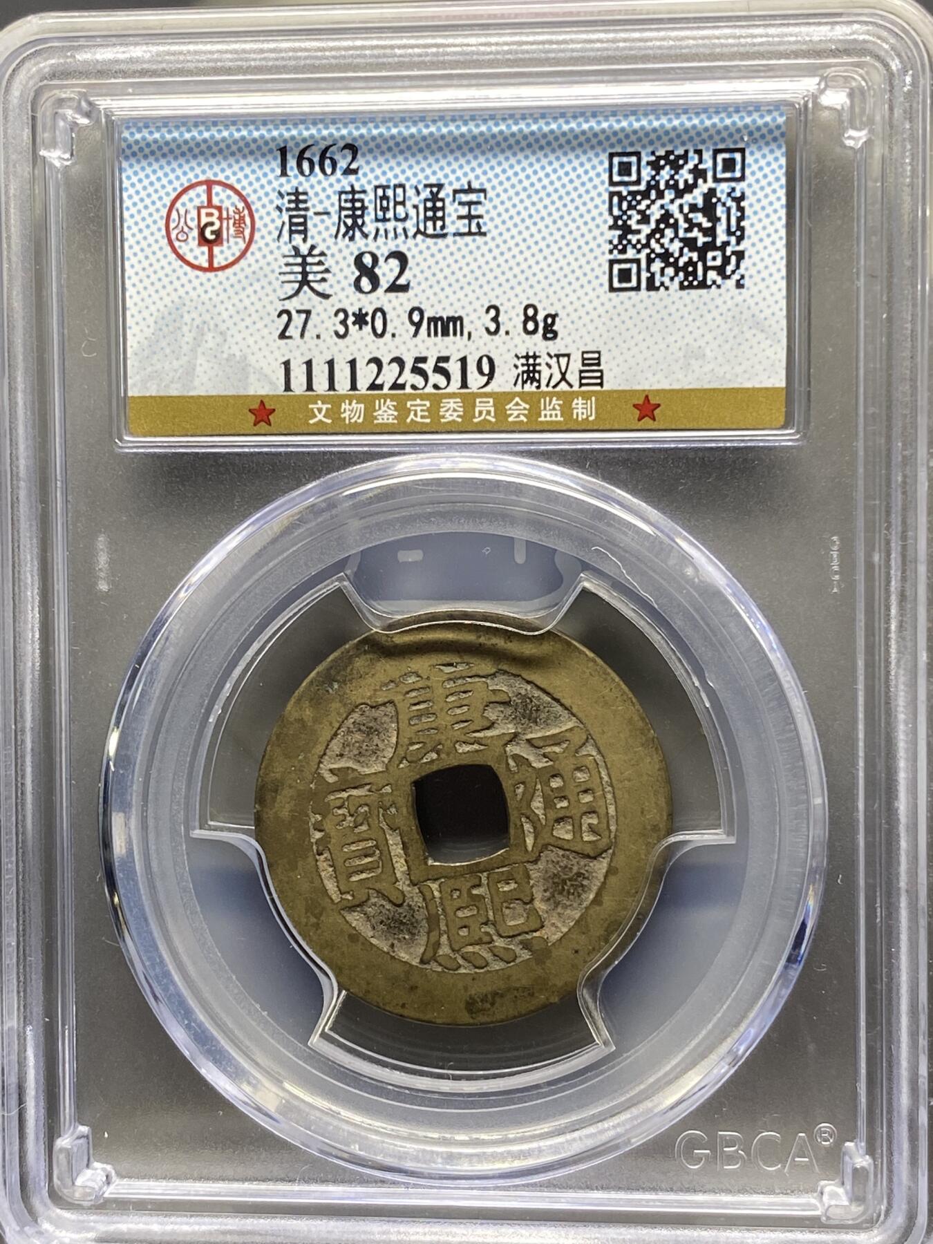 古钱币专场 康熙通宝满汉昌