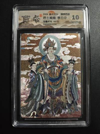 天玑星卡拍第172期《2.23周一截拍》持续收拍收评中 满赠卡需备注 - 焱卡文化 燎原西游 李云中 后土娘娘 44/50 浮雕折光 CCG10