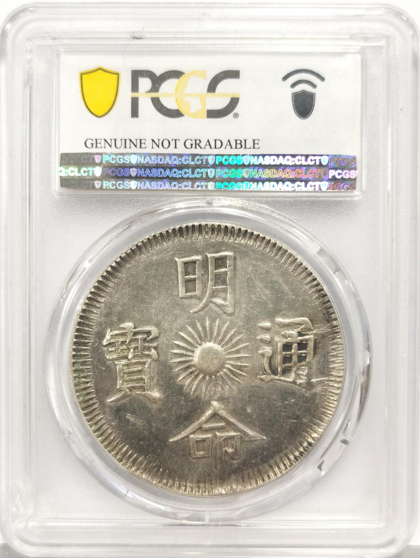 博洋堂蛇年收官专场暨第161期（全场包邮） PCGS AU 越南安南1834年明命通宝飞龙七钱大银币  灰色自然原味包浆 龙鳞锐利精美 状态极好 建议重评